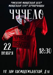 Премьера спектакля «Чучело» от театра «Первопроходцы»