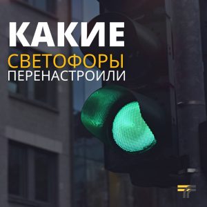 Специалисты Мосавтодора и Центра безопасности дорожного движения Московской области (ЦБДД Подмосковья) провели работы по модернизации и оптимизации работы светофоров на территории нашего округа.