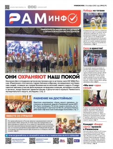Сегодня вышел очередной номер газеты «РамИнфо»