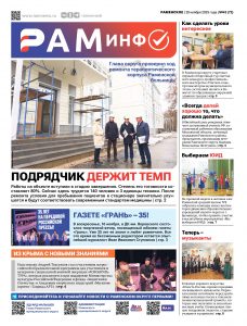 Сегодня вышел очередной номер газеты «РамИнфо»
