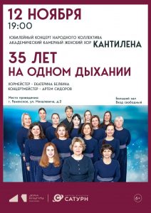 Народный коллектив «Академический камерный женский хор «Кантилена» приглашает на свой юбилейный концерт!