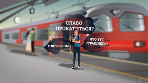 Безопасность на железной дороге: опасность зацепинга