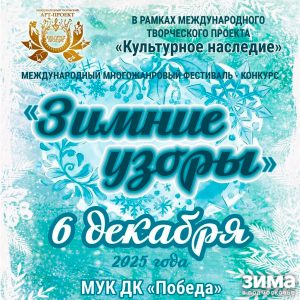 В ДК «Победа» пройдет XIV Международный фестиваль-конкурс «Зимние узоры»