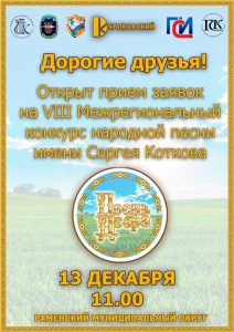VIII Межрегиональный конкурс народной песни имени Сергея Коткова «Песнь добра» пройдет в Раменском округе