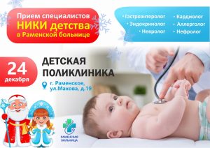 В Раменской больнице состоится прием специалистов НИКИ детства