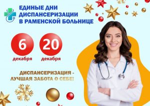 6 и 20 декабря в подразделениях Раменской больницы пройдут единые дни диспансеризации.