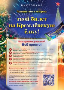 Викторина «Путешествие в историю: твой билет на кремлёвскую ёлку»