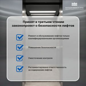 В третьем чтении депутаты Госдумы приняли законопроект, касающийся граждан, проживающих в домах с лифтами. Инициатива направлена на то, чтобы сделать эксплуатацию лифтов более безопасной и упорядоченной.