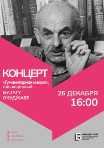 26 декабря в Раменской центральной библиотеке состоится концерт под названием «Гуманитарная миссия»