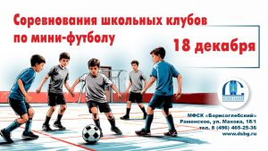Турнир по мини-футболу среди школьных клубов состоится в Раменском округе