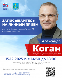 15 декабря депутат Государственной думы Александр Коган проведет личный прием жителей Раменского округа