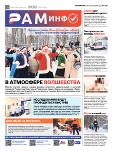 Сегодня вышел очередной номер газеты «РамИнфо»