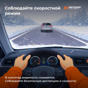 Как вести себя в сильный снегопад? Смотрите инфографику Автодора!