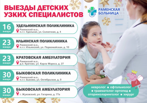 Январский график выездов узких специалистов Раменской Больницы в местные филиалы Раменского М.О.