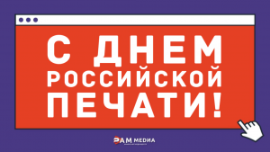 13 января — День российской печати!