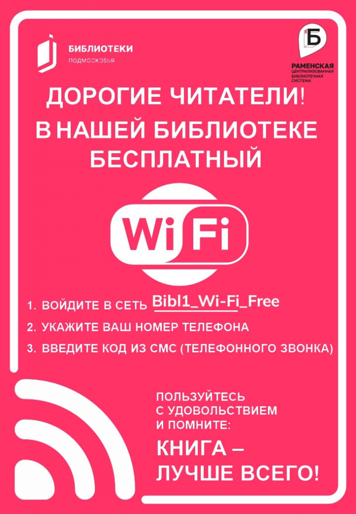 Бесплатный Wi-Fi в Центральной библиотеке Раменского!