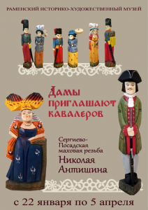 Выставка резной игрушки Николая Антишина в Раменском историко-художественном музее