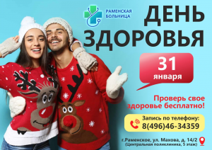 День здоровья в Раменской Больнице