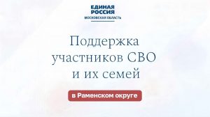 Помощь участникам СВО