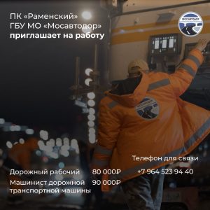 ПК «Раменский» ГБУ МО «Мосавтодор» приглашает на работу: