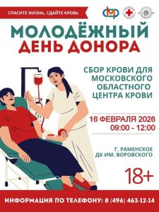 Молодёжный День Донора в Раменском!
