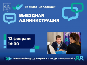 Выездная администрация пройдёт для жителей Раменского округа