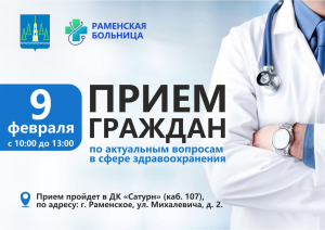 Личный приём главного врача Раменской больницы 9 февраля