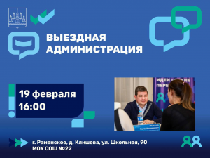Следующая выездная администрация в Раменском округе пройдет для жителей д. Клишева
