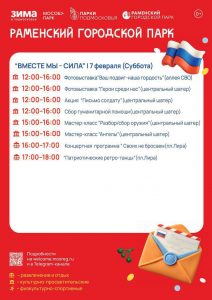 7 февраля Раменский парк приглашает всех жителей округа присоединиться к насыщенной программе в преддверии 23 февраля!