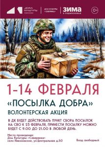 Акция «Посылка добра» к 23 февраля стартует в ДК «Северянка»