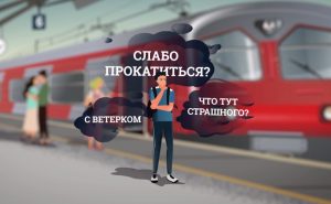 Безопасность на железной дороге: опасность зацепинга