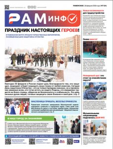 Сегодня вышел очередной номер газеты «РамИнфо»