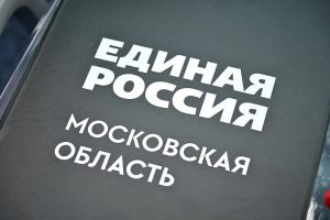 Жители Раменского округа смогут принять участие в предварительном голосовании «Единой России»