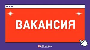 Раменский медиацентр ищет в команду СММ-специалиста!