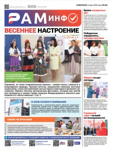 Сегодня вышел очередной номер газеты «РамИнфо»
