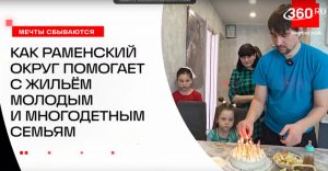Благодаря Народной программе «Единой России» Раменский округ помогает молодым и многодетным семьям