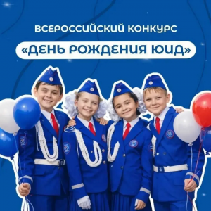 Обучающаяся Раменского ЦРТДиЮ победила на всероссийском конкурсе для юных инспекторов движения «День рождения ЮИД»