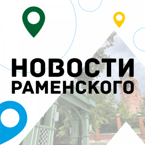 Внимание, многодетные семьи Раменского м.о.!