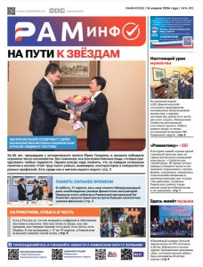 Сегодня вышел очередной номер газеты «РамИнфо»