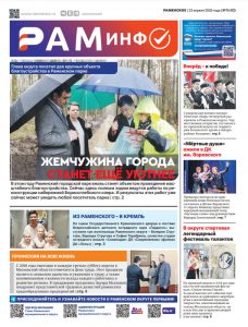 Сегодня вышел очередной номер газеты «РамИнфо»