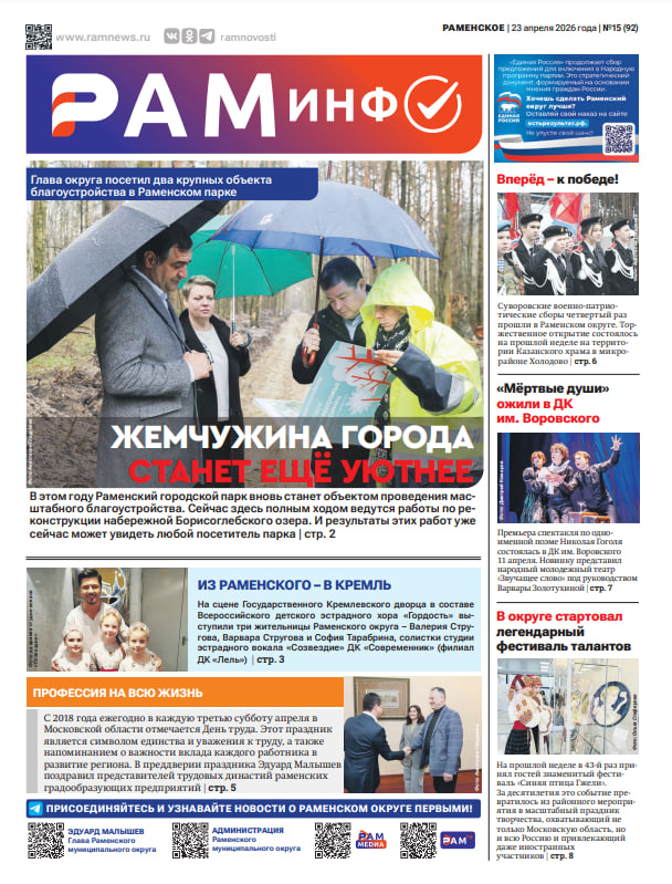 Сегодня вышел очередной номер газеты «РамИнфо»