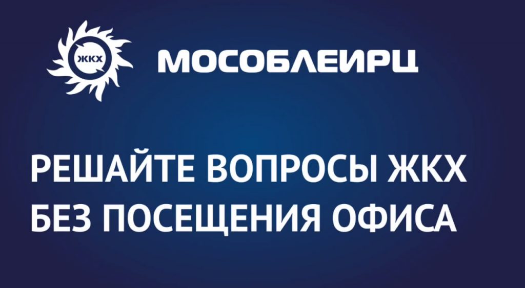 Информируем жителей Раменского округа: вы можете воспользоваться услугами через личный кабинет МосОблЕИРЦ