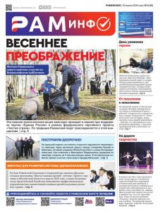 Сегодня вышел очередной выпуск газеты «РамИнфо»