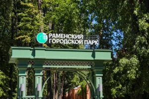 Активные выходные в Раменском парке