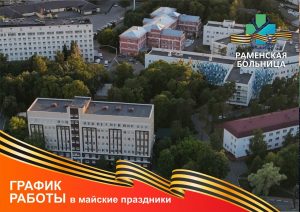 График работы Раменской больницы в майские праздники
