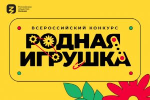 Жители Раменского округа могут принять участие во Всероссийском конкурсе «Родная игрушка»
