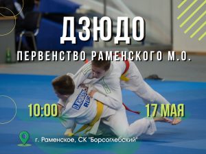 Первенство Раменского муниципального округа по дзюдо