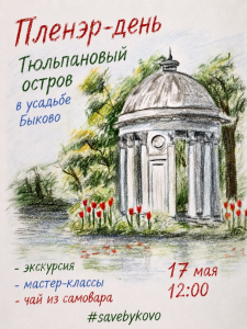 В усадьбе Быково пройдет пленэр-день «Тюльпановый остров»