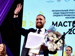Преподаватель Раменского колледжа стал победителем областного этапа конкурса «Мастер года-2026»