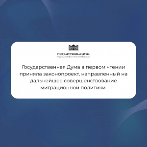 Депутат из Раменского – Александр Коган высказался о новом законопроекте об усилении миграционной политики